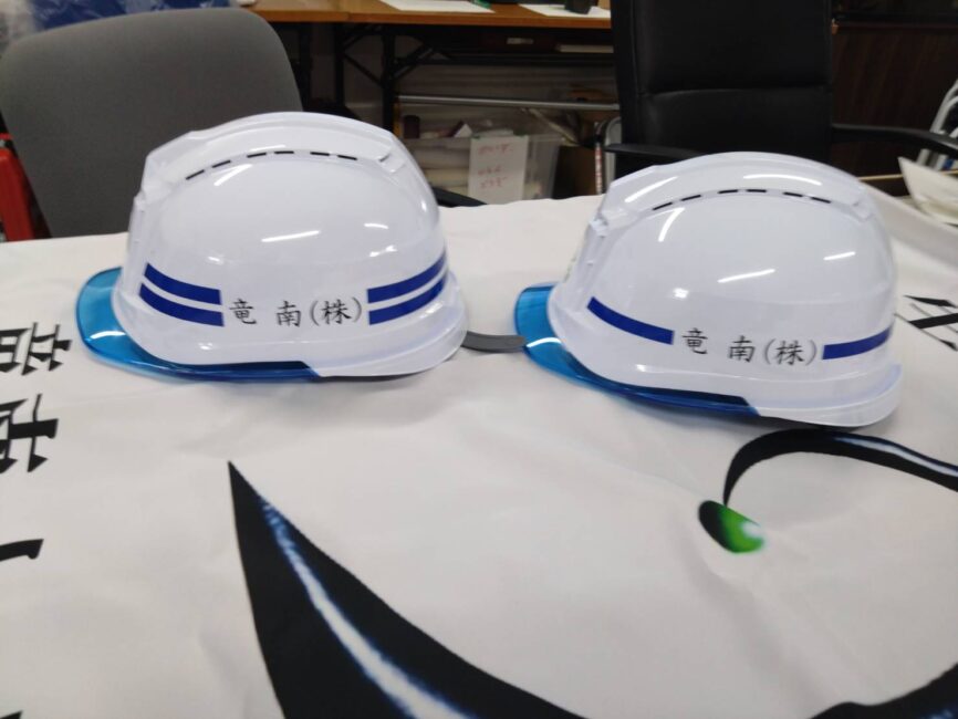 作業用現場ヘルメットの変更 | 竜南土木工業株式会社