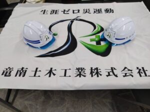 作業用現場ヘルメットの変更 | 竜南土木工業株式会社